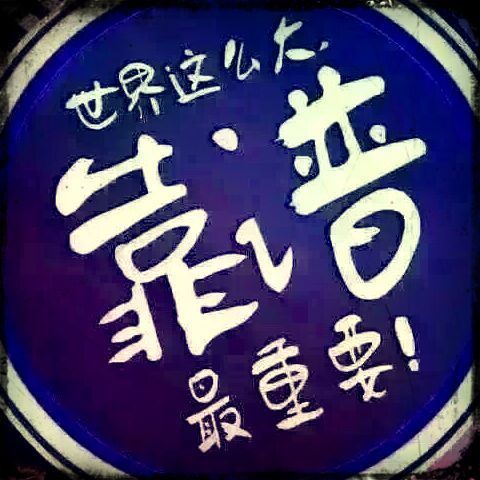 131115 總囿刁民葽谋害℡朕