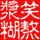 1317208 笑熬漿糊