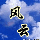 1317252 风云