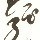 1318023 ︶ㄣ 称烟