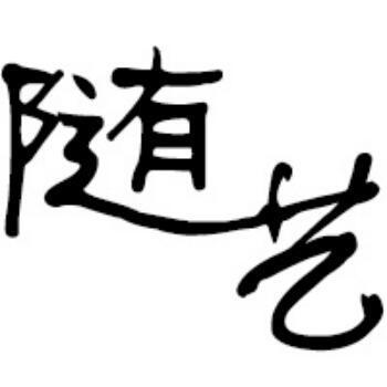 1319410 随艺服饰