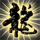 132017 龍