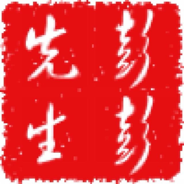 1320196 彭彭先生
