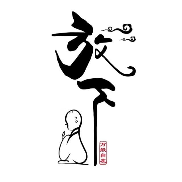 1320761 ♚° 無慾则剛 。