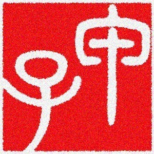 132111 甲子