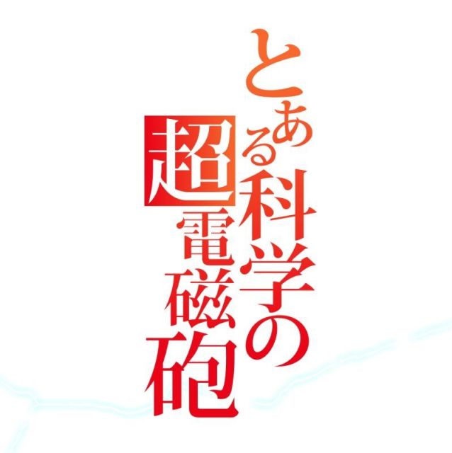 1321482 某科学的超电磁炮