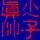 1322309 珑琪
