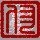132249 走/pig→远了