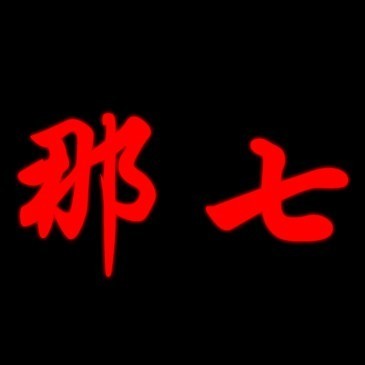 132261 那七