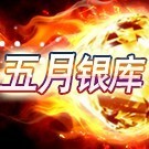 1323002 a五月银库