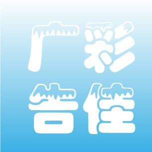 1324518 兴堰廣告