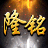 1324949 帝豪娱乐—隆铭