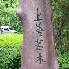 1326550 上善若水