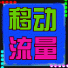 1326719 韩雪50元冲9G流量