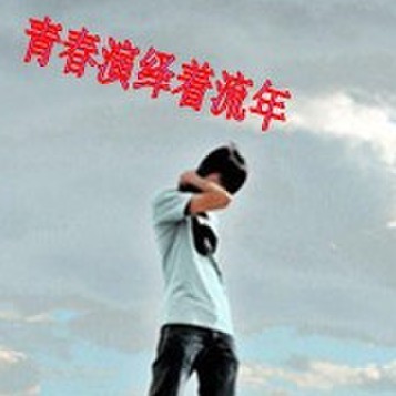 132796 屌丝、就是任性！