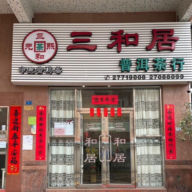 1328873 深圳三和居