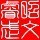 1329275 昭文睿武