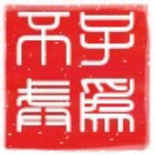 132940 不戒