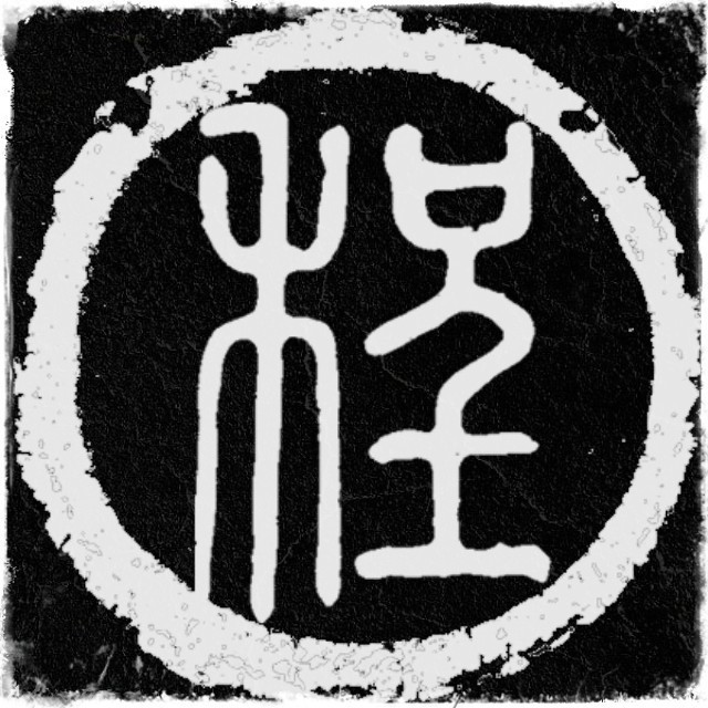 1330571 程先生²º¹⁸