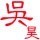 1330811 安立计器-吴昊