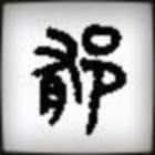 1331679 郁