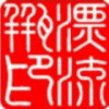 1332277 漂流瓶