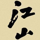 1333566 江山