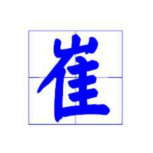 1333769 大道废有仁义