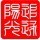 133516 追逐阳光