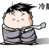 133755 爱吃五花肉