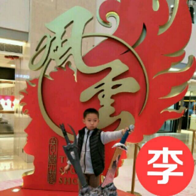 1337718 浩睿爸爸