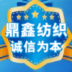 1338130 鼎鑫纺织