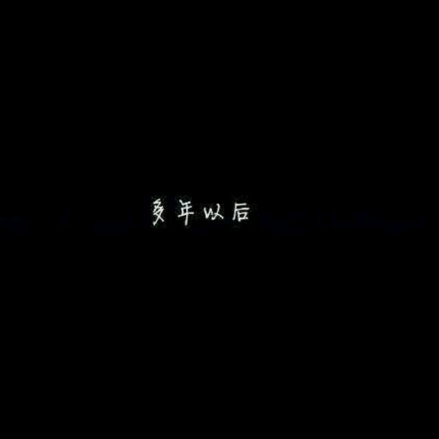 1341587 嗯！我想你。