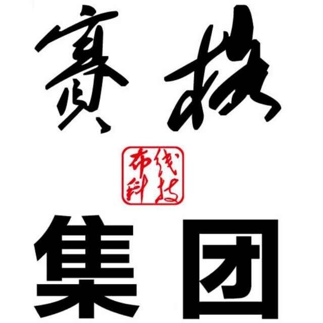 134233 赛格布线集团无锡分公司