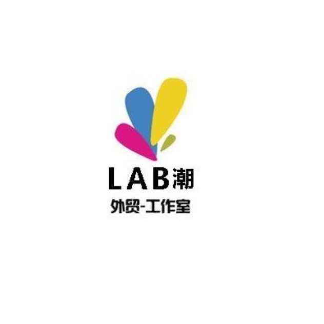1343530 LAB潮-外贸工作室