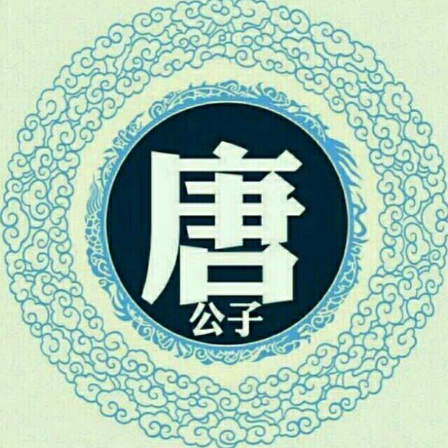 1343535 唐公子