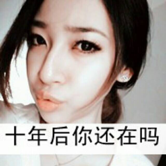 1343978522 十年后你还在吗！