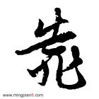 1344334 靠靠