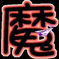 1350274 ￥风魔￥
