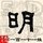 135698 豫明