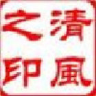 1358839 清风