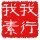 1359666 莪荇莪素