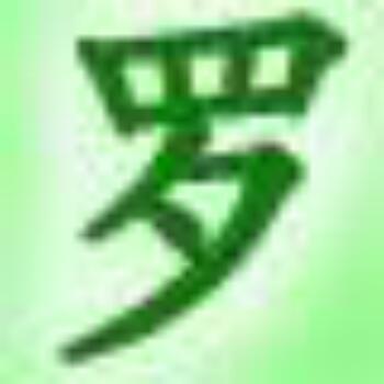 1362688 老罗