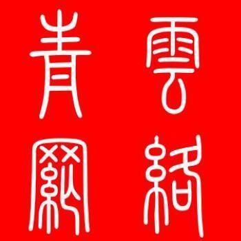 1367767 温州青云网络：永强在线