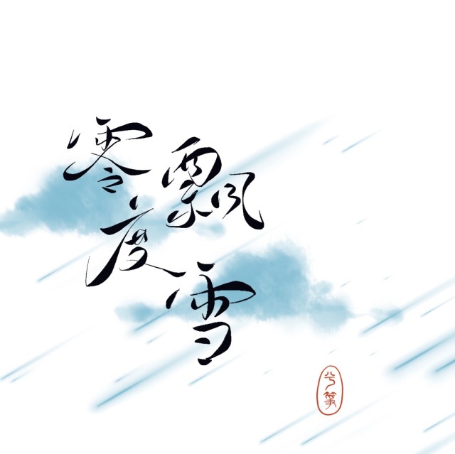 1369151 ｡✧* ꧁零度飘雪꧂✧*｡
