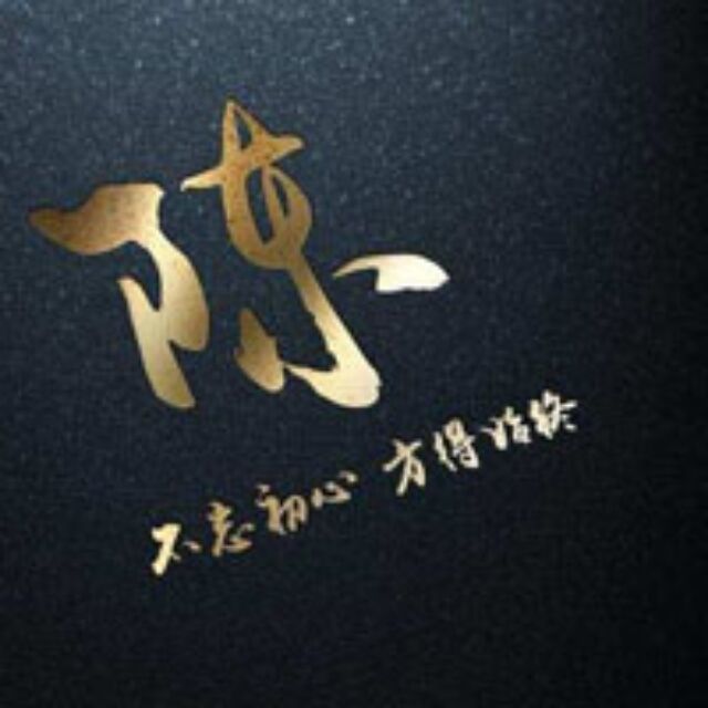 1370694 活在当下
