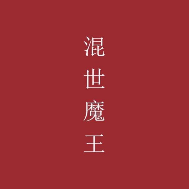 1371605  地 瓜〃