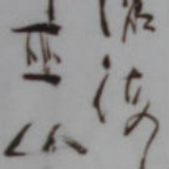 1373130 清语