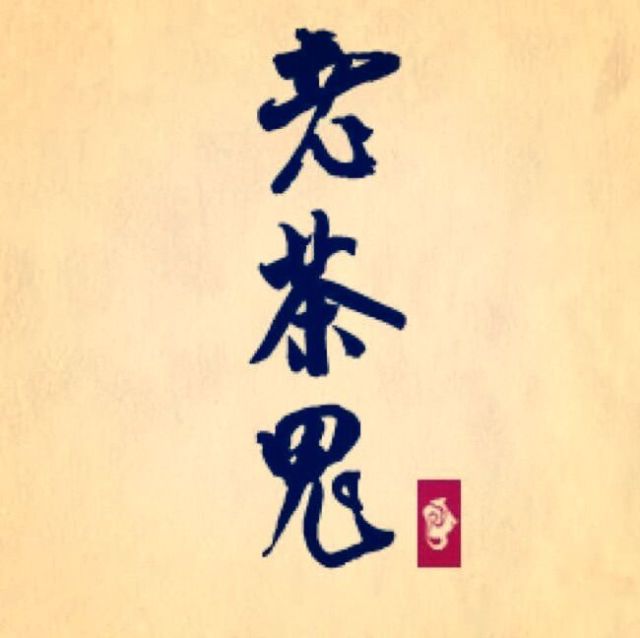 1373759 老茶鬼-小蔡