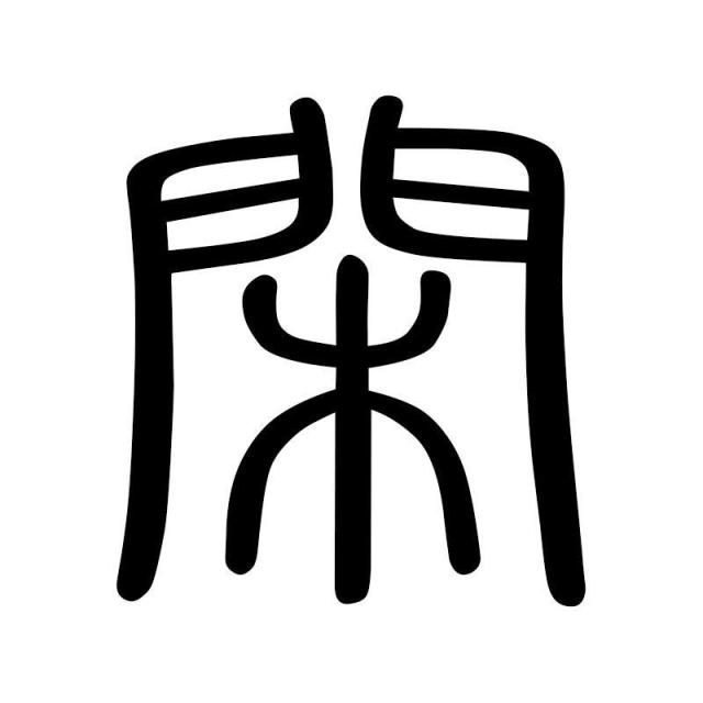 1376667 蒋闲